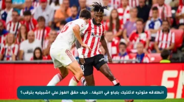 انطلاقة متوترة لأتلتيك بلباو في الليغا.. كيف حقق الفوز على إشبيلية بترقب؟